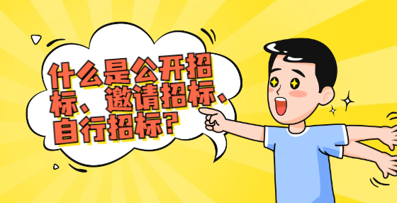 什么是公開招標(biāo)、邀請招標(biāo)、自行招標(biāo)？