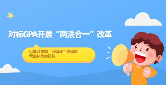 對標(biāo)GPA開展“兩法合一”改革