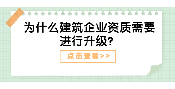 為什么建筑企業(yè)資質(zhì)需要進(jìn)行升級？