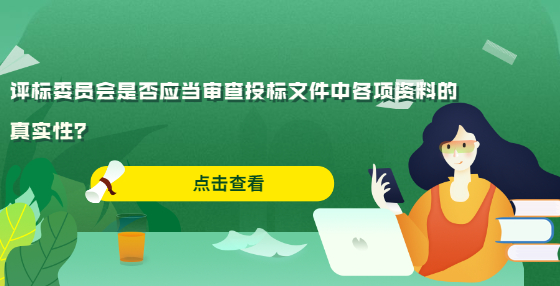 評標委員會是否應當審查投標文件中各項資料的真實性？