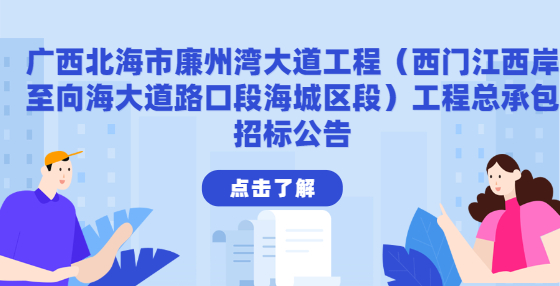 廣西北海市廉州灣大道工程（西門江西岸至向海大道路口段海城區(qū)段）工程總承包招標(biāo)公告