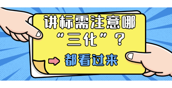 講標需注意哪“三化”？