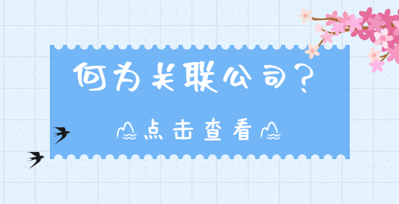 何為關(guān)聯(lián)公司？
