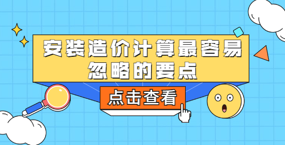 安裝造價(jià)計(jì)算最容易忽略的要點(diǎn)