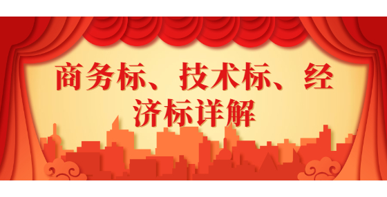 商務(wù)標(biāo)、技術(shù)標(biāo)、經(jīng)濟(jì)標(biāo)詳解