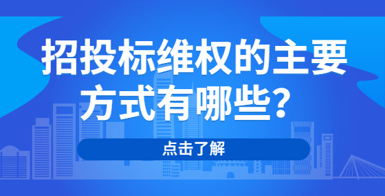 招投標維權的主要方式有哪些？