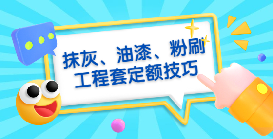 抹灰、油漆、粉刷工程套定額技巧