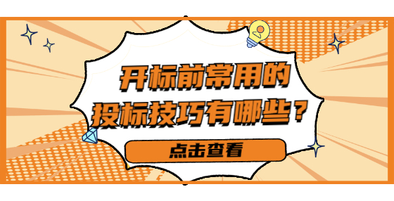 開標前常用的投標技巧有哪些？