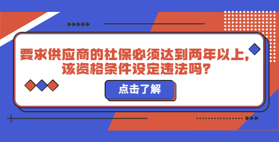 要求供應(yīng)商的社保必須達到兩年以上，該資格條件設(shè)定違法嗎？