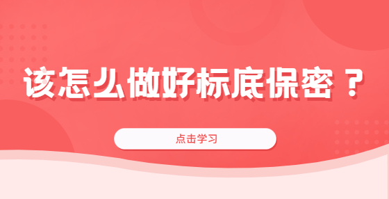 該怎么做好標底保密？