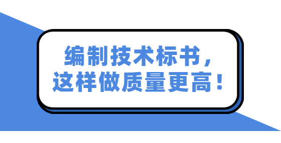 編制技術(shù)標(biāo)書(shū)，這樣做質(zhì)量更高！