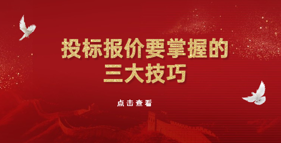 投標(biāo)報價要掌握的三大技巧