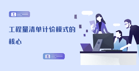 工程量清單計(jì)價(jià)模式的核心