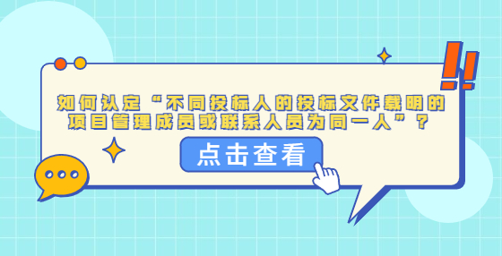 如何認定“不同投標人的投標文件載明的項目管理成員或聯(lián)系人員為同一人”？