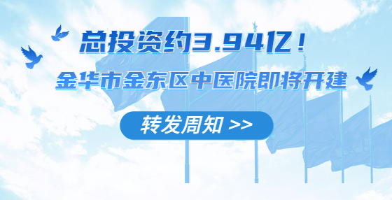 總投資約3.94億！金華市金東區(qū)中醫(yī)院即將開建