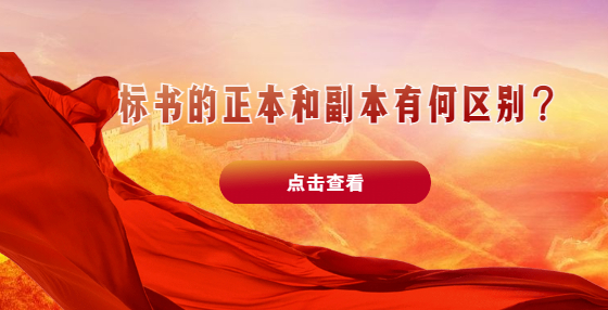 標書的正本和副本有何區(qū)別？