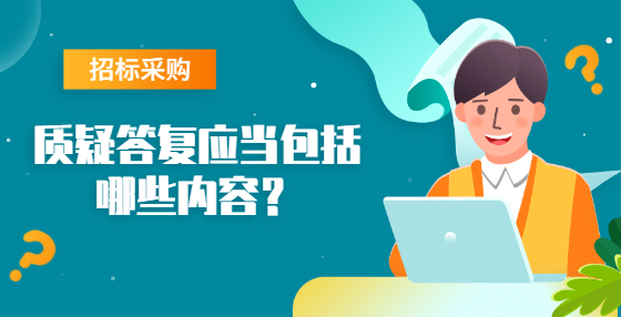 質(zhì)疑答復(fù)應(yīng)當(dāng)包括哪些內(nèi)容？