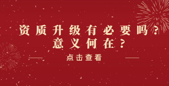 資質(zhì)升級有必要嗎?意義何在?