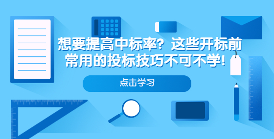 想要提高中標(biāo)率？這些開(kāi)標(biāo)前常用的投標(biāo)技巧不可不學(xué)！