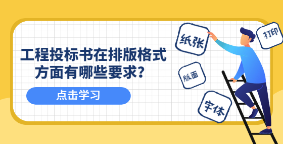 工程投標(biāo)書在排版格式方面有哪些要求？