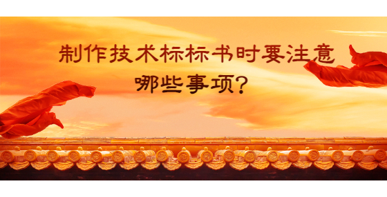 制作技術(shù)標標書時要注意哪些事項？