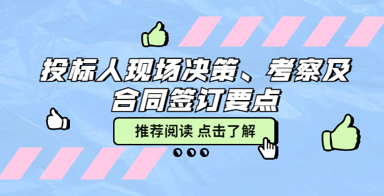 投標人現(xiàn)場決策、考察及合同簽訂要點
