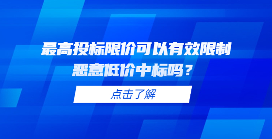 最高投標(biāo)限價(jià)可以有效限制惡意低價(jià)中標(biāo)嗎？
