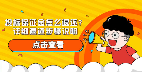 投標(biāo)保證金怎么退還？詳細(xì)退還步驟說(shuō)明