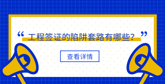 工程簽證的陷阱套路有哪些？