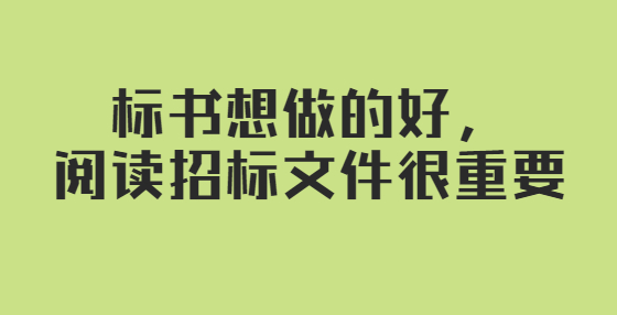 標書想做的好，閱讀招標文件很重要