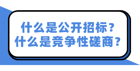什么是公開招標(biāo)？
