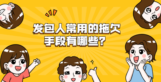 發(fā)包人常用的拖欠手段有哪些？