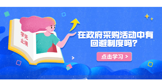 在政府采購活動中有回避制度嗎？