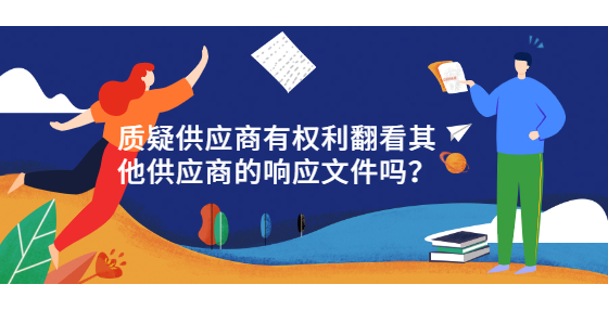 質(zhì)疑供應(yīng)商有權(quán)利翻看其他供應(yīng)商的響應(yīng)文件嗎？