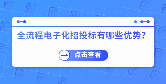 全流程電子化招投標有哪些優(yōu)勢？