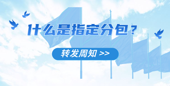 什么是指定分包？