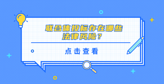  聯(lián)合體投標(biāo)存在哪些法律風(fēng)險(xiǎn)？
