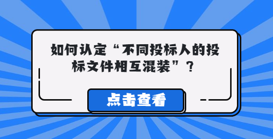 如何認定“不同投標人的投標文件相互混裝”？