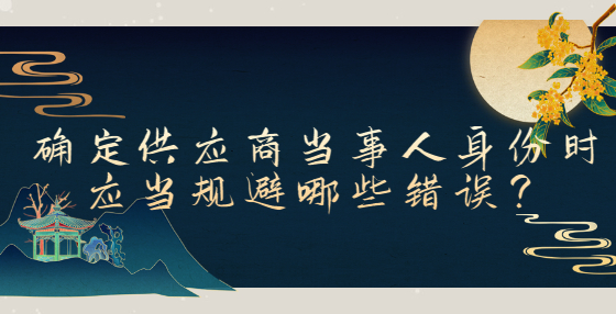 確定供應商當事人身份時應當規(guī)避哪些錯誤？