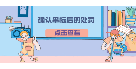 確認串標后的處罰