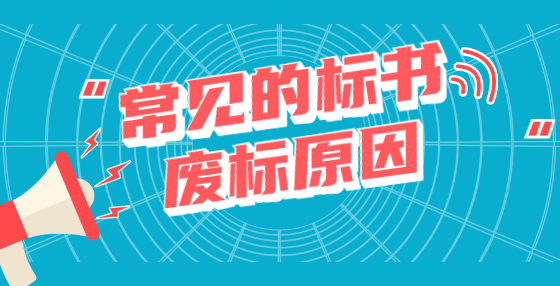 常見的標書廢標原因有哪些？