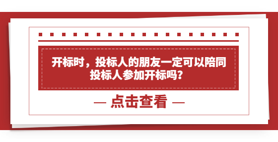 開標(biāo)時(shí)，投標(biāo)人的朋友一定可以陪同投標(biāo)人參加開標(biāo)嗎？