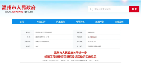 溫州市人民政府發(fā)布《關(guān)于進一步規(guī)范工程建設項目招標投標活動的實施意見》