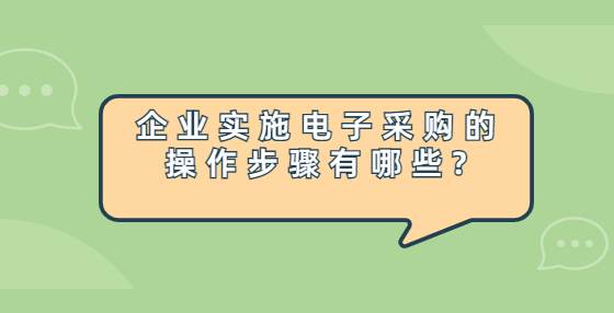 企業(yè)實施電子采購的操作步驟有哪些?