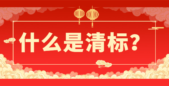 什么是清標(biāo)？