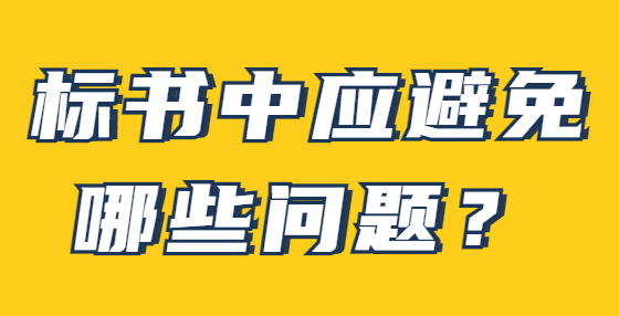 標書中應(yīng)避免哪些問題？