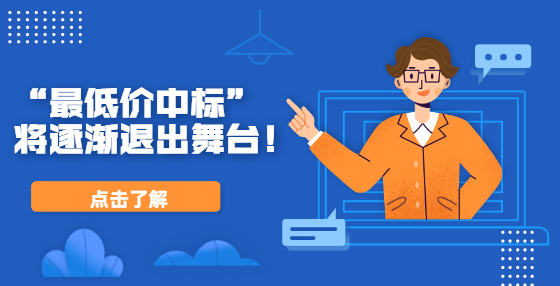 “最低價(jià)中標(biāo)”將逐漸退出舞臺(tái)！