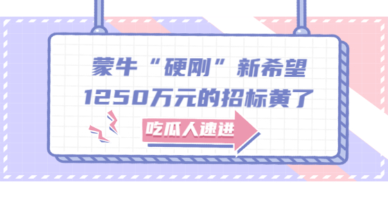 蒙牛“硬剛”新希望，1250萬元的招標黃了