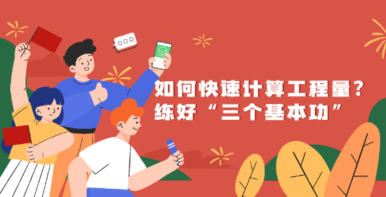 如何快速計(jì)算工程量？練好“三個(gè)基本功”