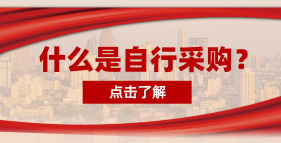 什么是自行采購？